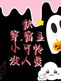 快穿……宿主小可怜没人爱