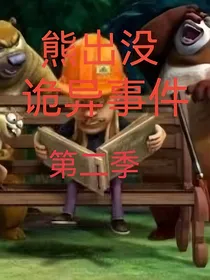 熊出没诡异事件第二季