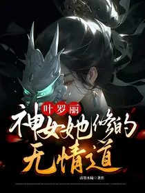 叶罗丽：神女她修的无情道