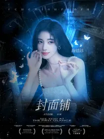 温白惊封面铺