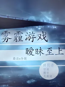 雾霾游戏：无限流