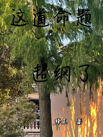 这道命题超纲了