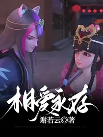 相爱永存