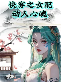 快穿之女配动人心魄
