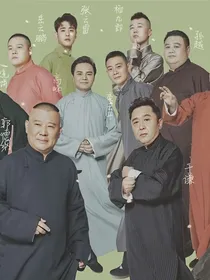 德云社——音落心海