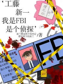 工藤新一我是FBI是个侦探（后期漫画版）