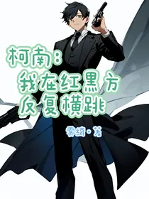 柯南：我在红黑方反复横跳