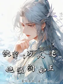 快穿：万人迷他温润如玉