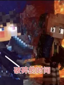 我的世界破碎破碎的时间