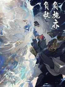 负施亦负歌