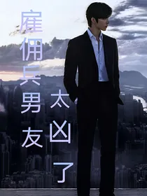 雇佣兵男友太凶了
