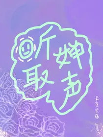 听取婵声