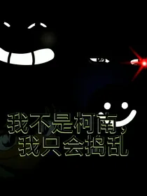 我不是柯南，我只会捣乱