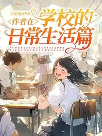 作者在学校的日常生活篇