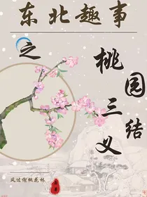 东北趣事之桃园三结义