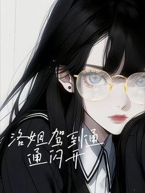 洛姐驾到，通通闪开！