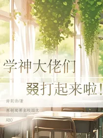 学神大佬们叕打起来啦！