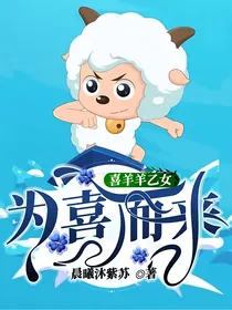 喜羊羊乙女：为喜而来