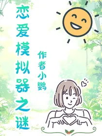 恋爱模拟器之谜
