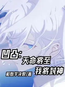 凹凸：天命将至我将封神