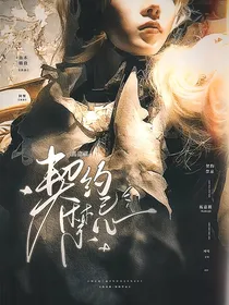 马嘉祺：契约禁忌