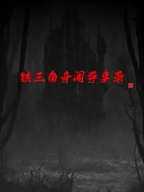 铁三角奇闻异事录