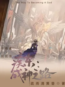 疾东：成神之路