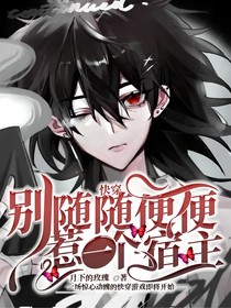 快穿，别随随便便惹一个宿主