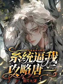 系统逼我攻略唐三