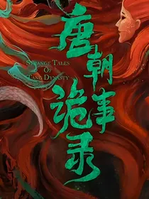 唐朝诡事录：清声离歌