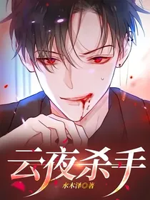 云夜杀手