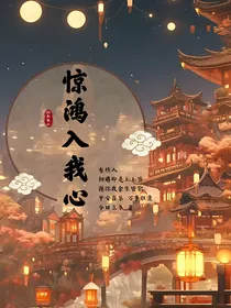 综影视之惊鸿入我心