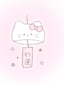 清穿之浮生半载