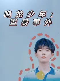 鸣龙少年：置身事外
