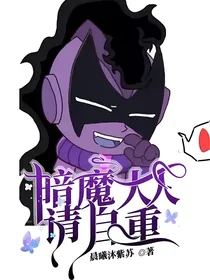 暗魔大人，请自重！