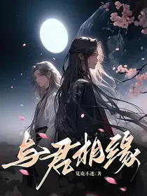 与君相缘