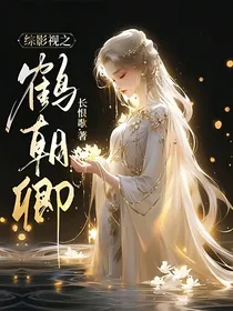综影视之鹤朝卿