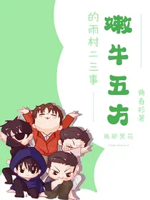 嫩牛五方的雨村二三事