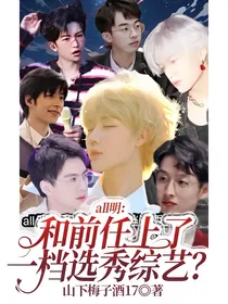 all明：和前任上了一档选秀综艺？