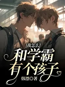 我怎么和学霸有个孩子