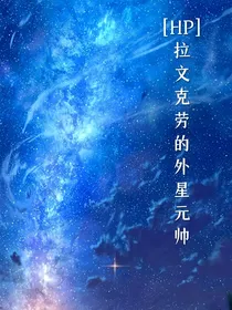 拉文克劳的外星元帅