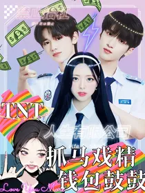 TNT快穿：抓马戏精，钱包鼓鼓！