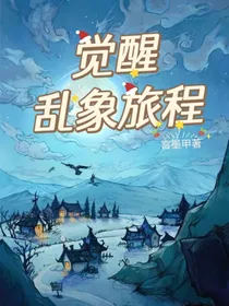 狼人杀之觉醒乱象旅程