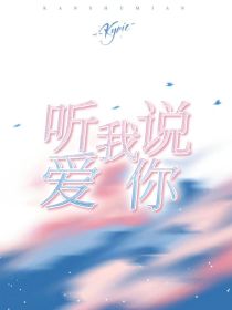 星洛：听我说爱你