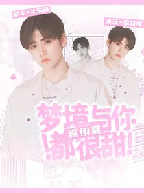 焉栩嘉：梦境与你都很甜