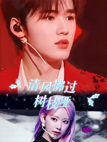 宋亚轩：清风拂过树枝哑