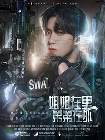 TNT：姐姐在里，弟弟在外