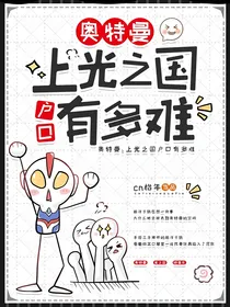 奥特曼：上光之国户口有多难