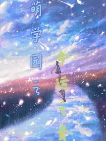 萌学园之命运之责