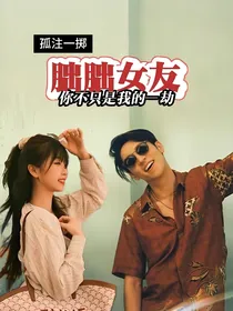 孤注一掷：朏朏女友